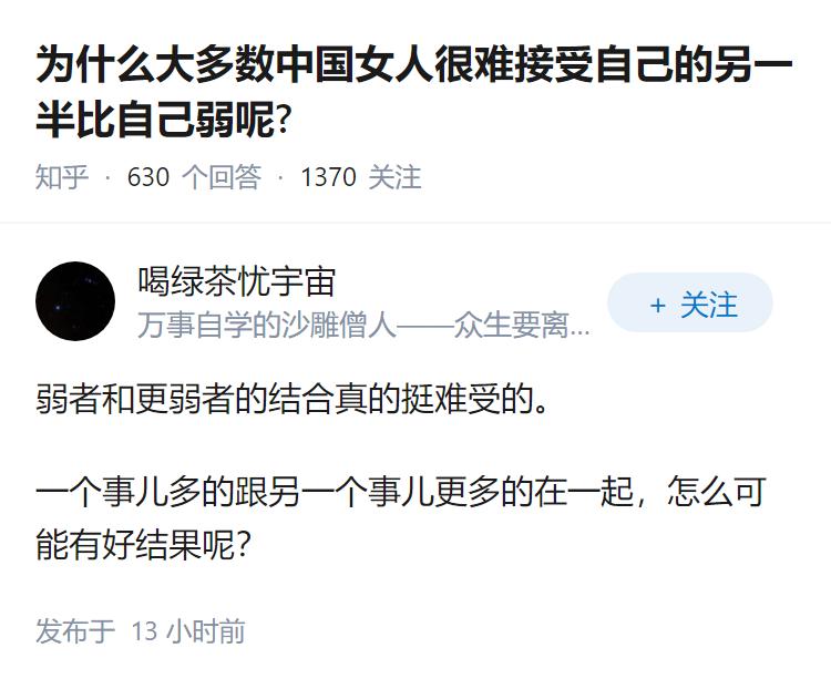 为什么大多数中国女人很难接受自己的另一半比自己弱呢?