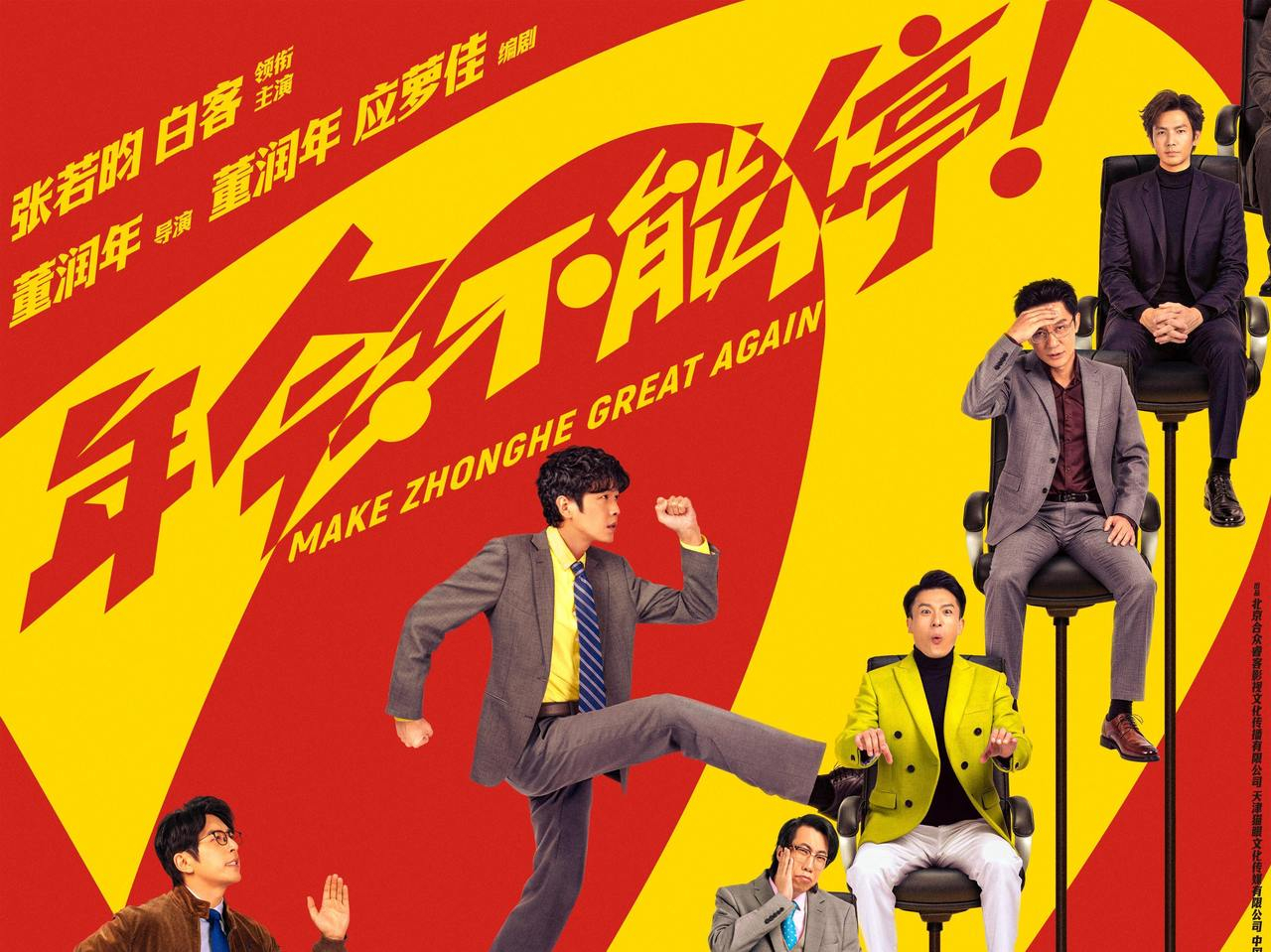 【《年会不能停2！》提档至8月1日，打工人专属解压神片】职场喜剧爆笑回归！原定于