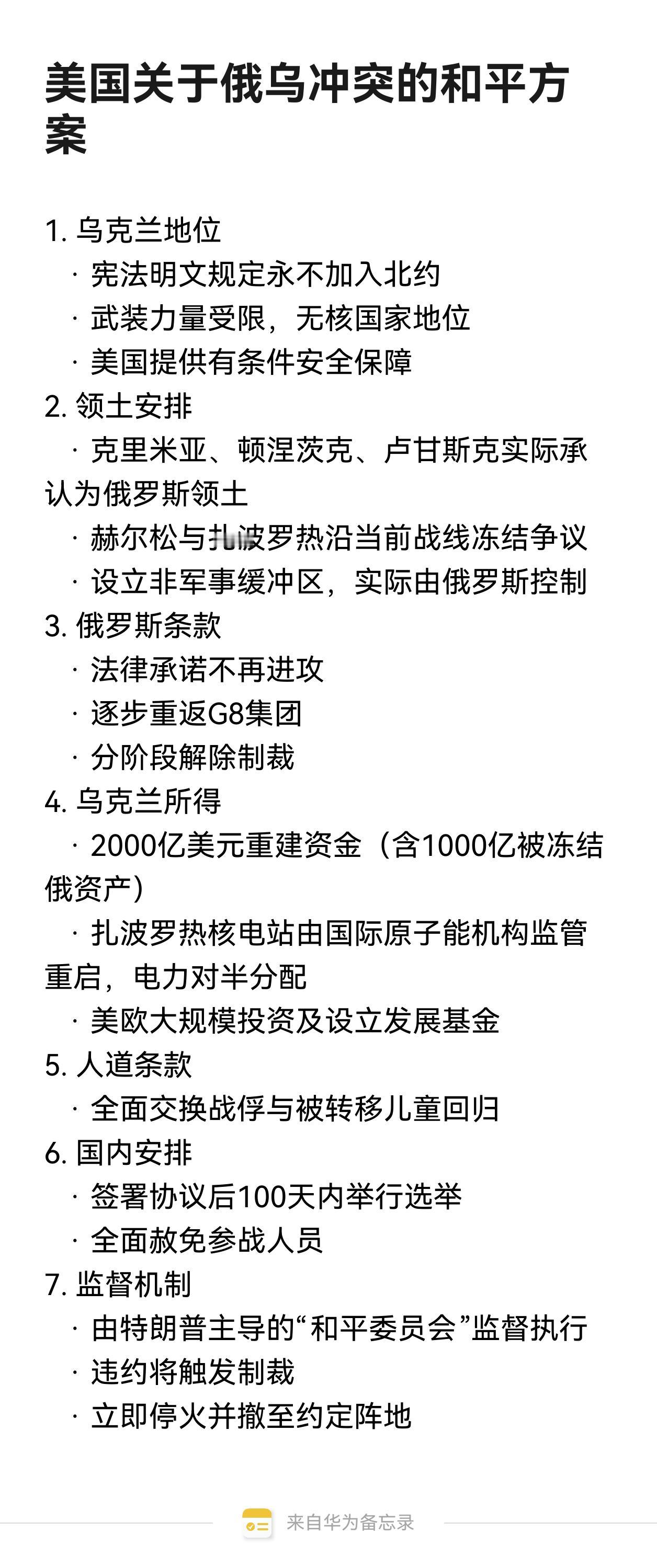 这是由卢比奥和威特科夫起草的乌克兰和平计划，据美国白宫发言人卡罗琳·莱维特称该计