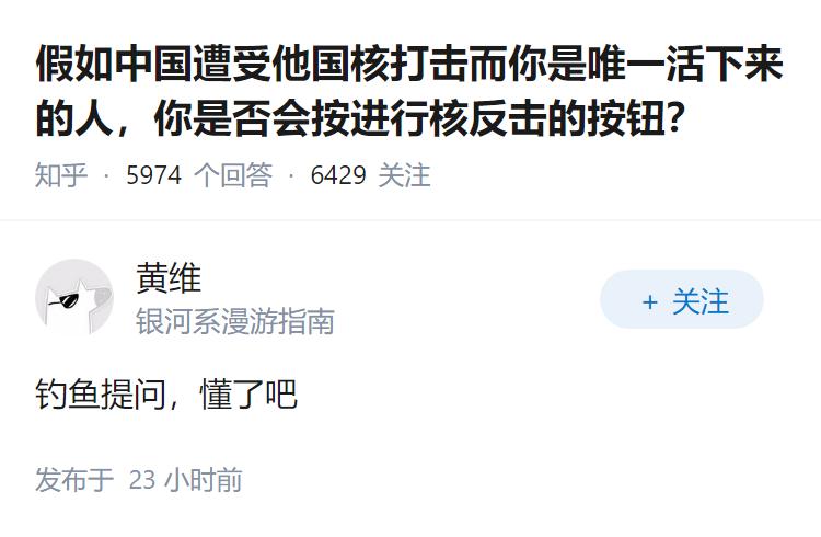 假如中国遭受他国核打击而你是唯一活下来的人，你是否会按进行核反击的按钮？