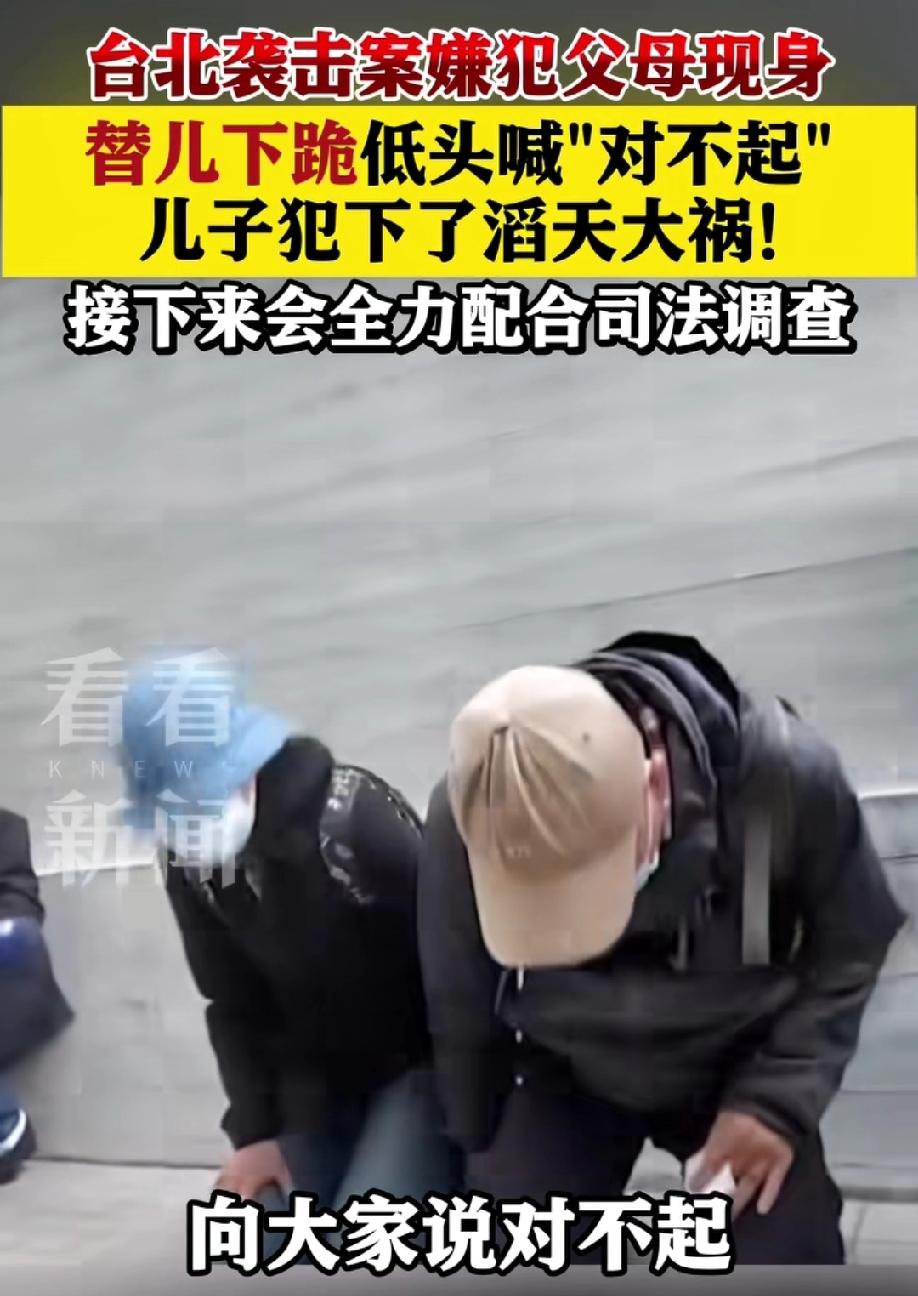 父债子还此刻这句话具象化了
台北袭击案张某的父母替儿子在街头下跪低头喊“对不起”