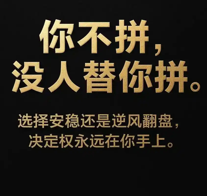 人为了自由到底能拼到什么程度家人们，人为了自由能拼到什么程度？就是受够了被人吆五