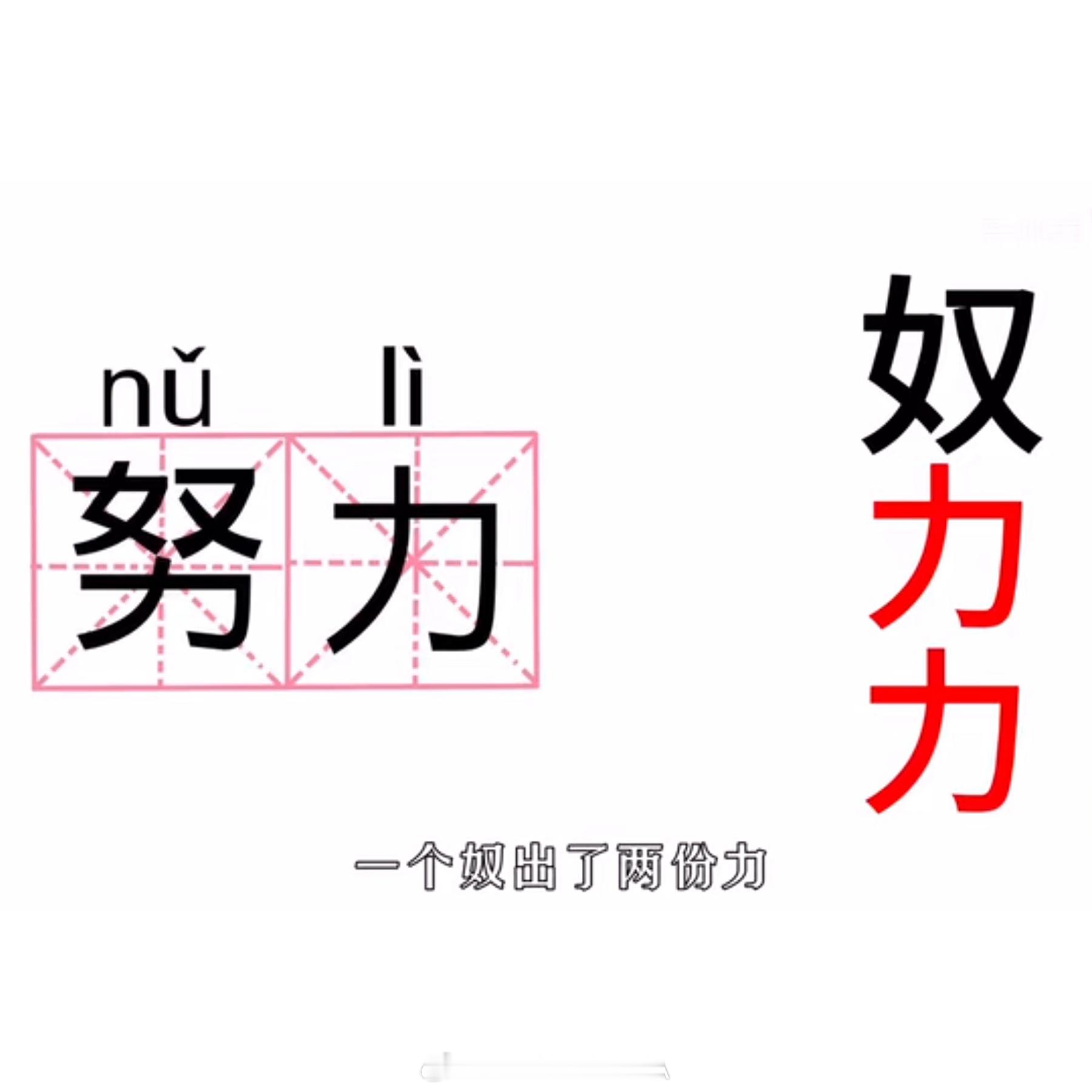 破防了，“努力”的字形意思就是“一个奴出了两份力”。 