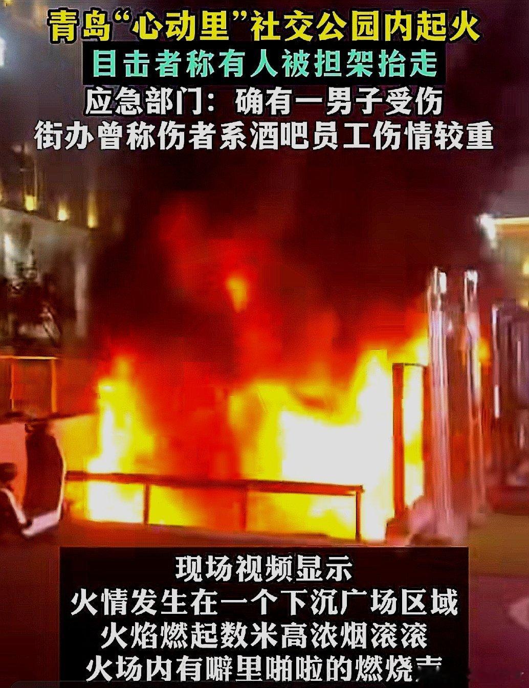 中国大陆山东省青岛市心动里社交公园起火，目击者称有人被担架抬走 