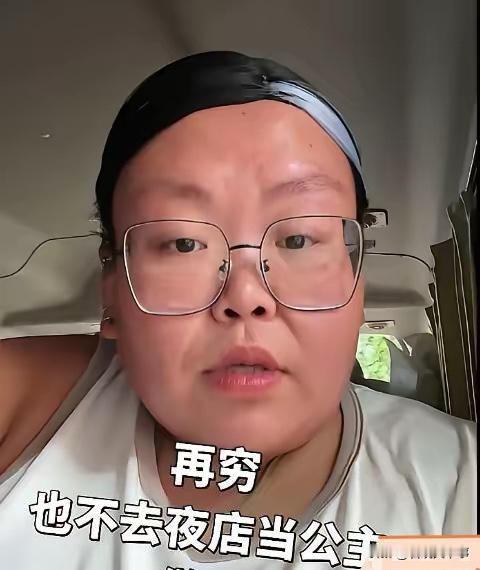 扎心了！一女子在网上发不沉沦视频，声称“再穷也不会去夜店做公主！”但因形象与职业