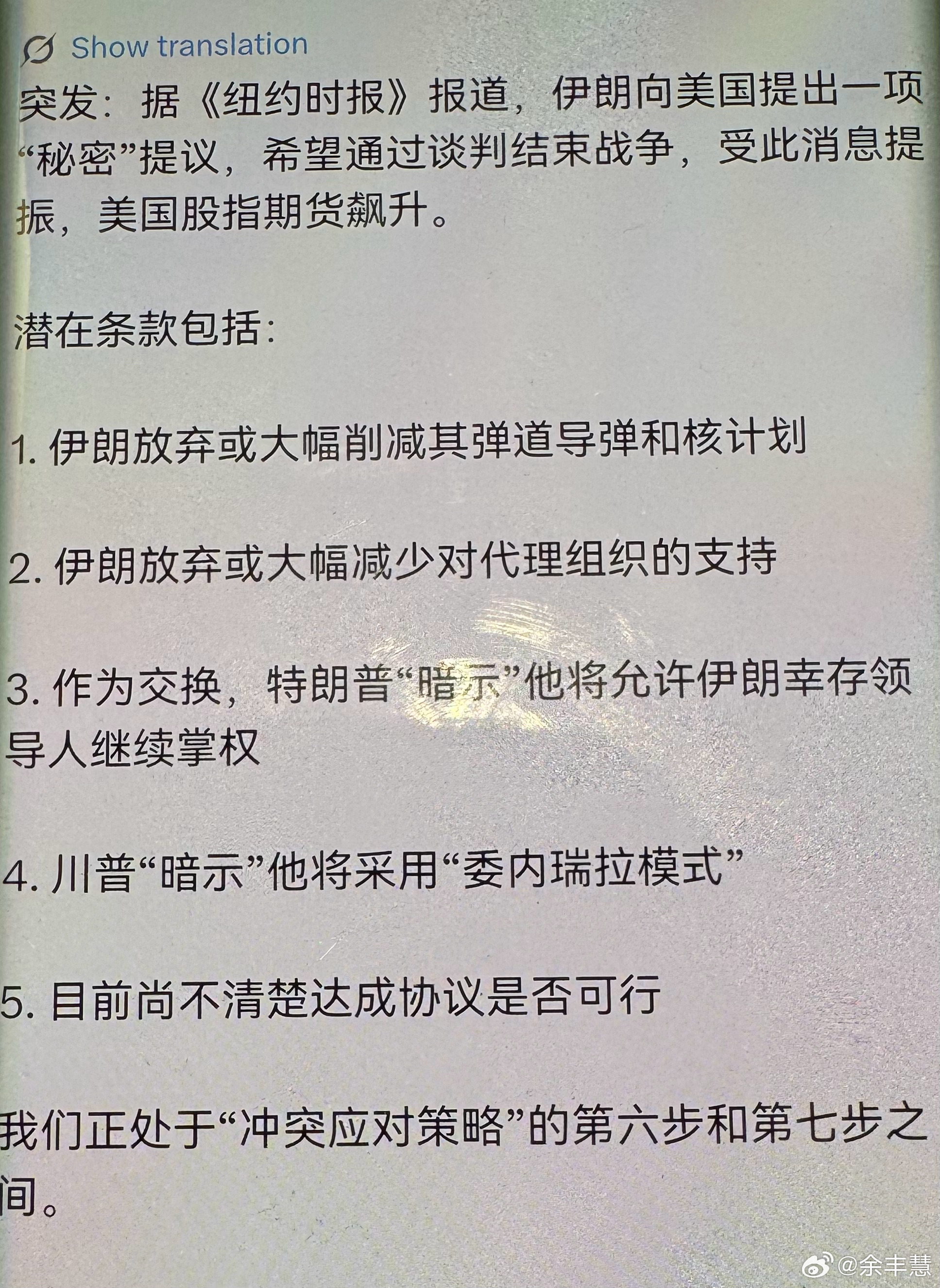 若此消息为真，意味着美伊在军事冲突后进入关键博弈阶段：伊朗以重大让步换取政权存续