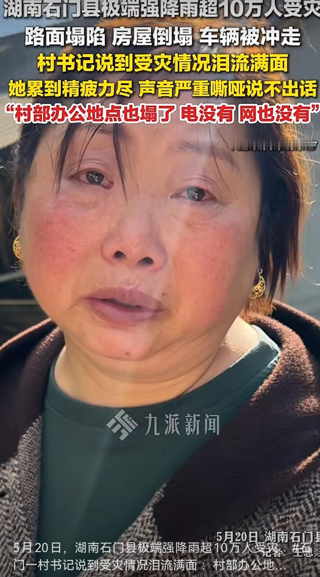 5月20日，湖南石门县极端强降雨超10万人受灾，石门一村书记说到受灾情况泪流满面