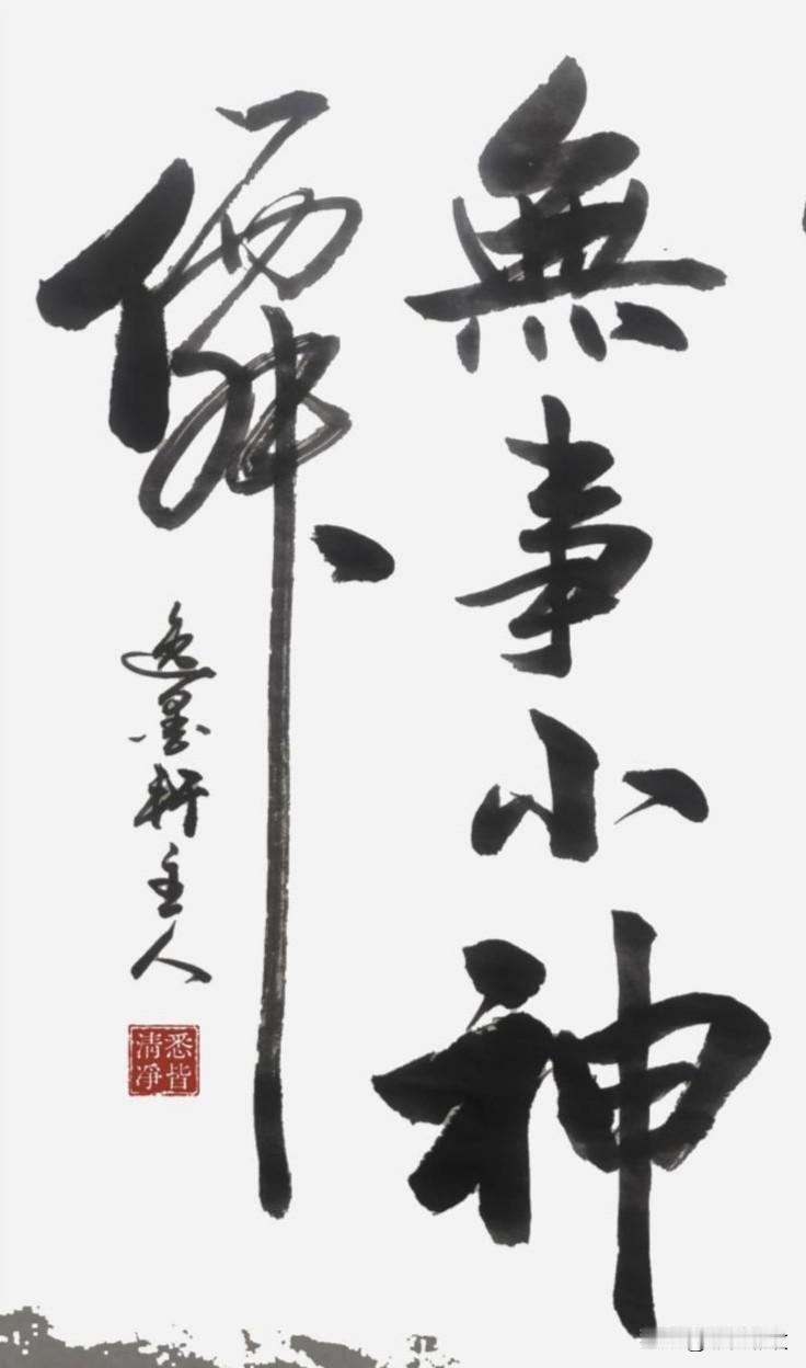 闲画山水自己看，
无事浮生小神仙。
看淡人间名利事，
清风明月伴心安。