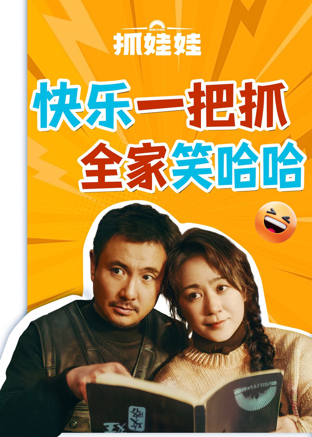 电影《抓娃娃》火了！这部影片不仅轻松幽默，还让人深思。特别是关于父母是否应该为孩