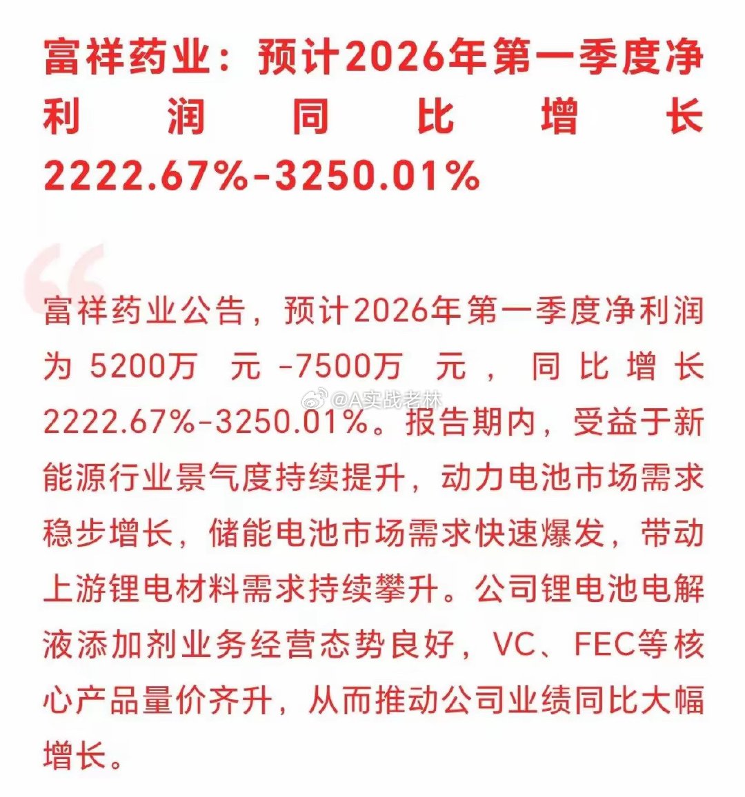 重大利好！锂电个股一季度业绩暴增，明天新能源要唱戏了吗？盘后重磅！富祥药业发布2