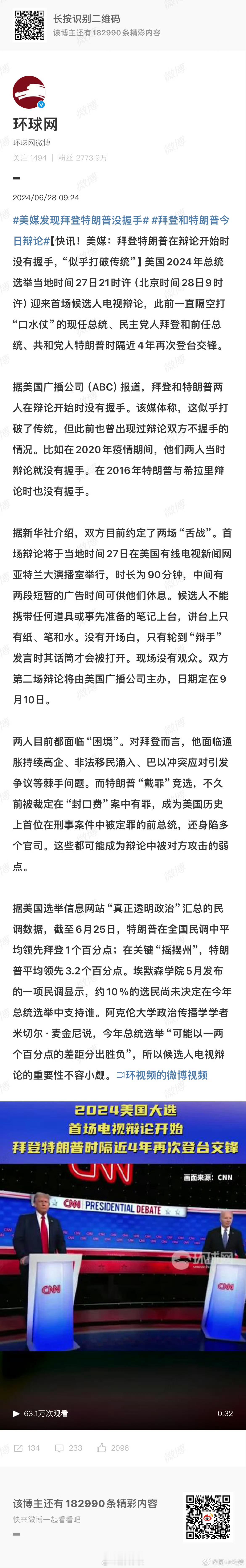 【快讯！美媒：拜登特朗普在辩论开始时没有握手，“似乎打破传统”。辩论结束后，川普