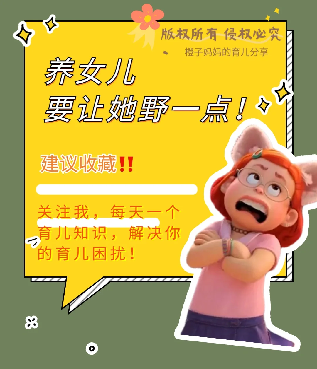 养女儿要让她“野”一点｜