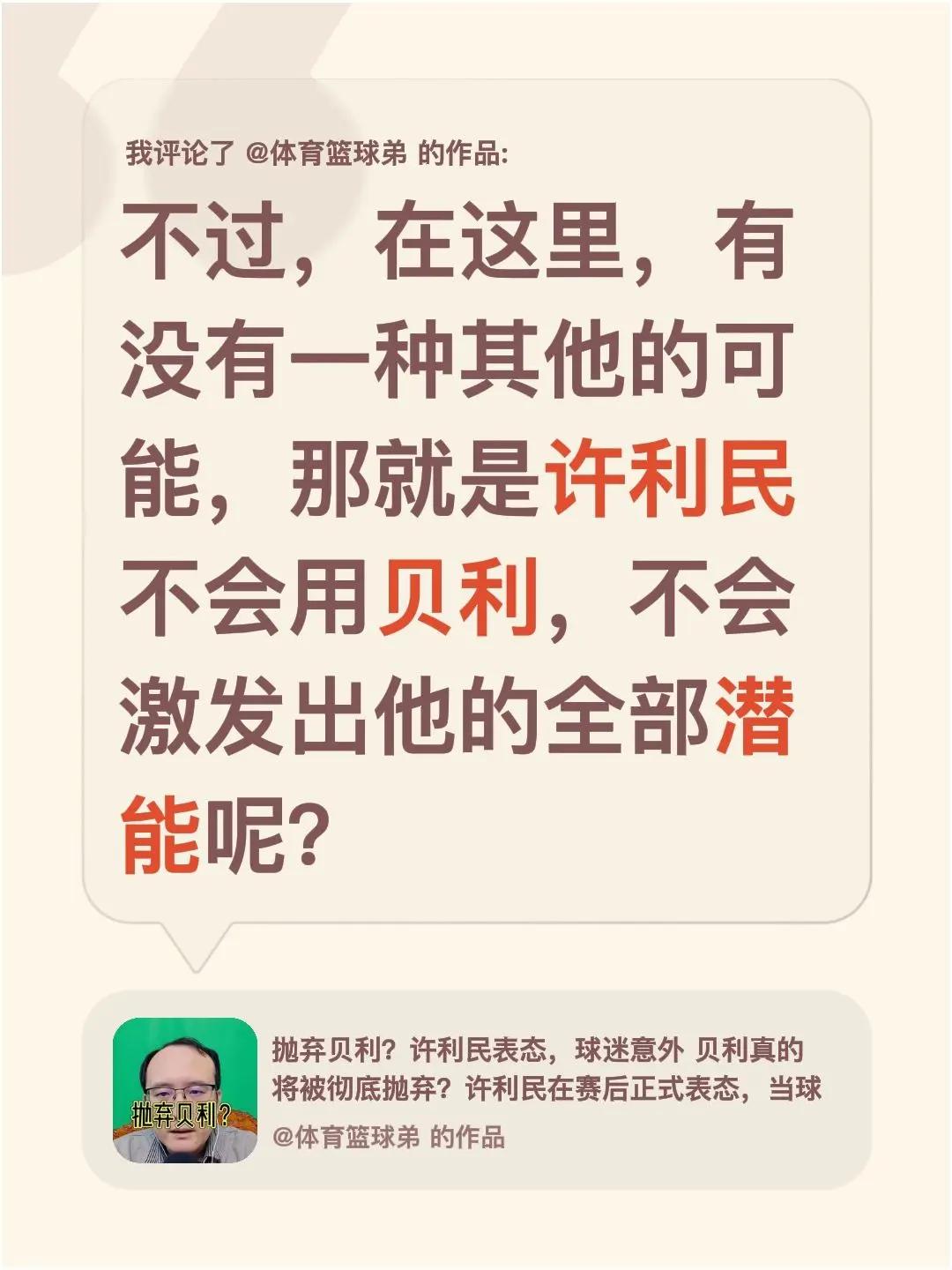 我评论了@体育篮球弟 的作品：不过，在这里，有没有一种其他的可能，那就是许利民不