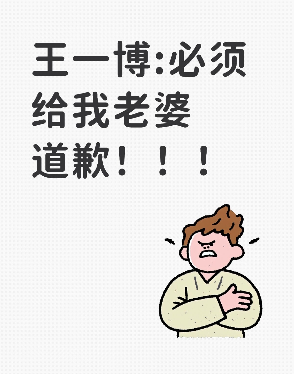 王一博[超话] 浪，我想让王一博:必须给我老婆道歉 上个热搜你觉得呢 ​​​