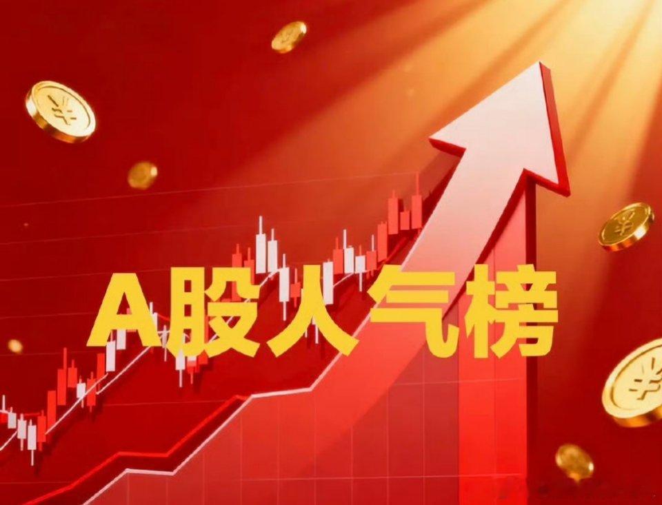 6.01周一盘前 热议人气榜Top221. 风华高科，涨幅9.03%，上榜原因：