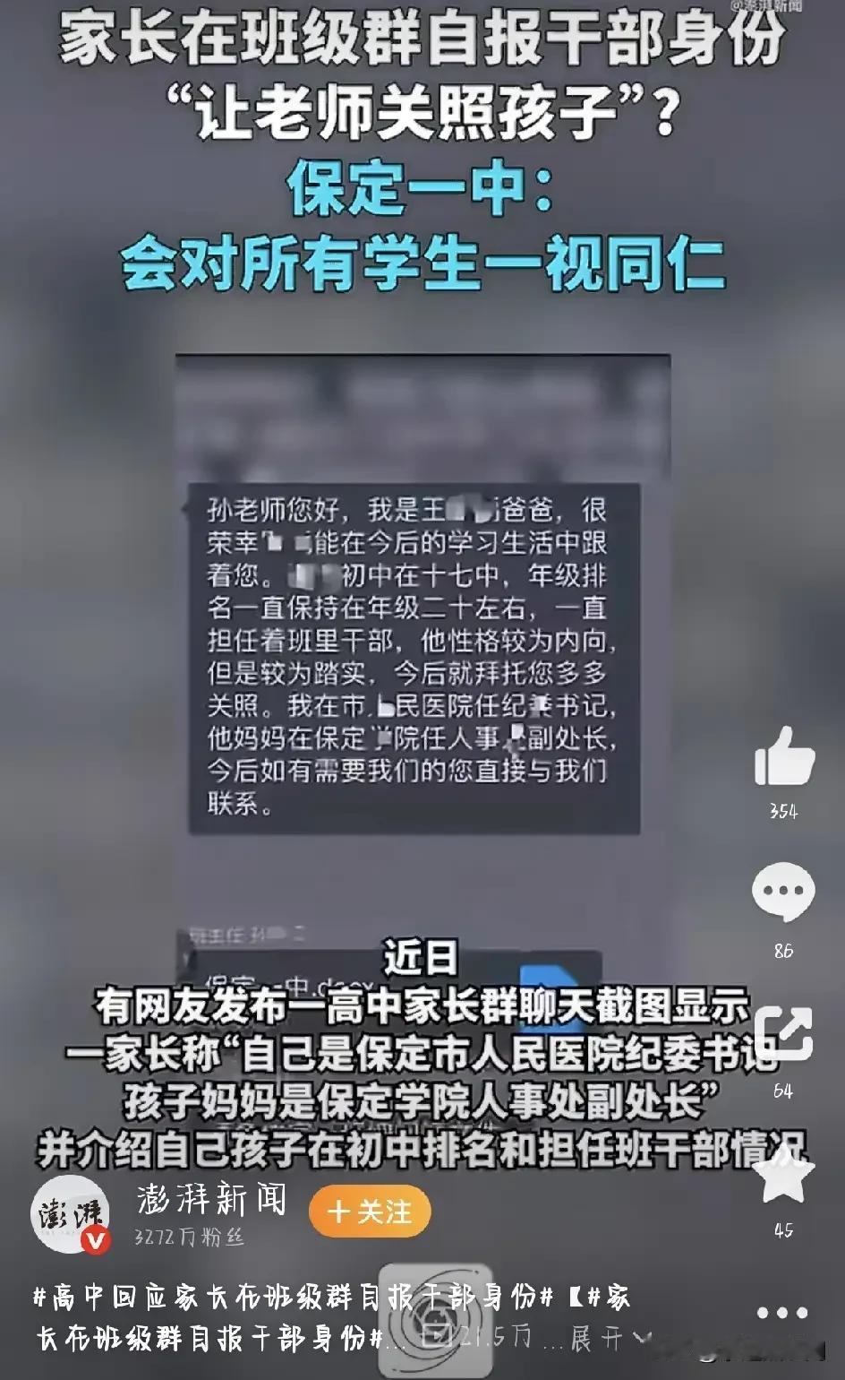 最近，河北保定一中一张家长群聊天截图，一位家长大大方方亮出自己和妻子的公职身份—