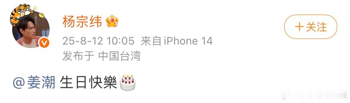 杨宗纬发文为姜潮庆生杨宗纬发文祝姜潮生日快乐 杨宗纬给姜潮庆生，简单的文案，满满