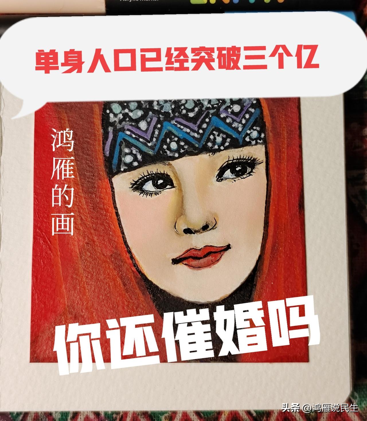 单身人口已经突破三个亿，很多长辈不理解！我们当年更苦，不也照样结婚生子？
   