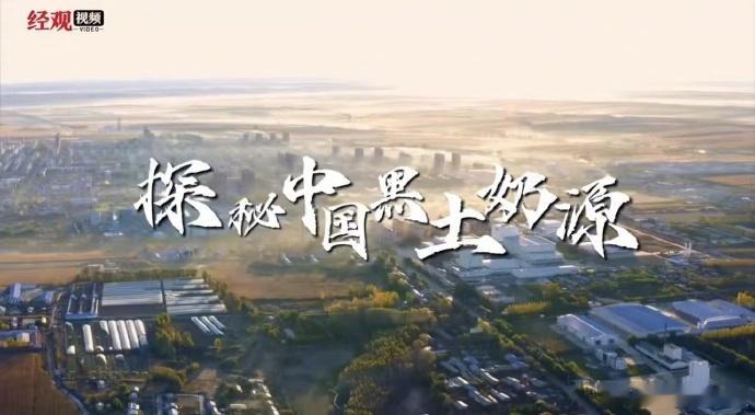 飞鹤让纯净有了具象的模样东北是我国粮食的重要产地，素有“北大仓”之称；依靠着独一