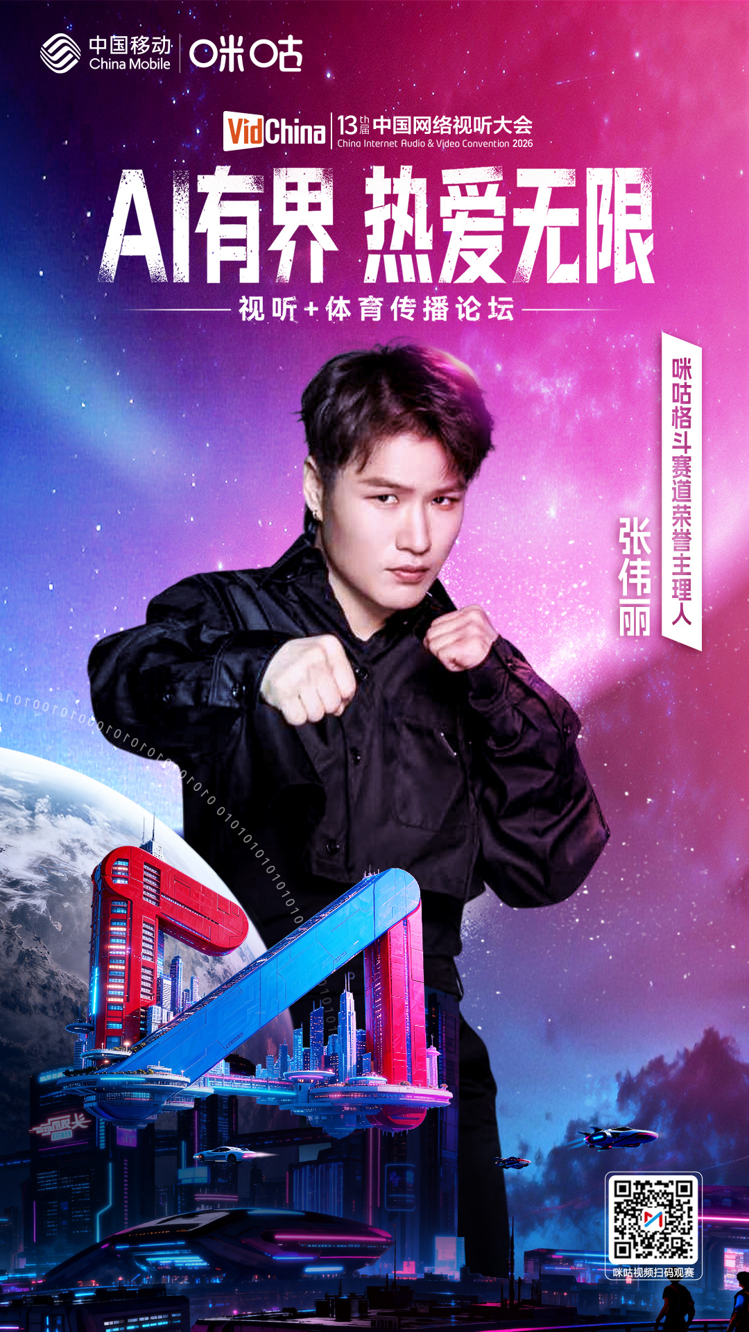 #第十三届网络视听大会#📣 她是———🥊 咪咕格斗赛道荣誉主理人 张伟丽#来