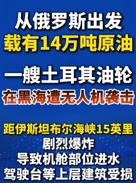 黑海后半夜突然炸了，一艘从俄罗斯拉满原油的土耳其油轮，在离伊斯坦布尔海峡不远的海
