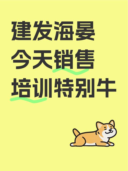 建发海晏今天销售培训特别牛