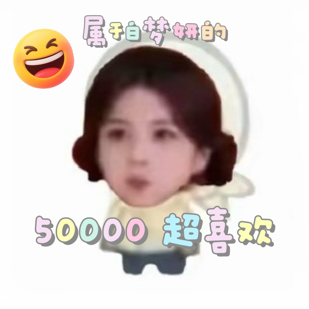 5万 6万 7万……鹿茸姐姐继续🎂 