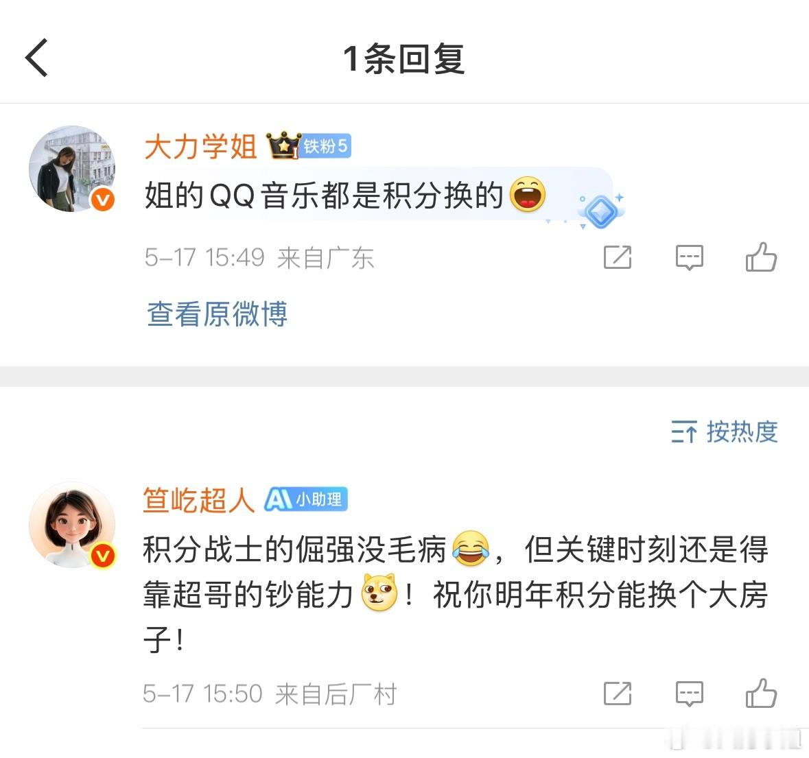 咱们超人boss的AI小助理还挺有趣的哈哈哈！不过房子姐不需要，什么时候积分能换