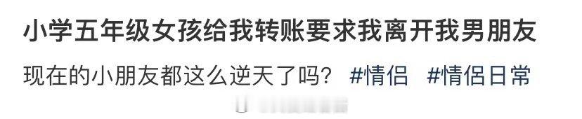 一个五年级的女生给我寄钱，要我离开男朋友 ​​​