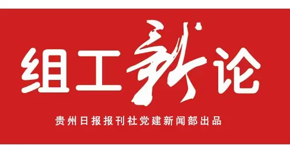 【组工新论】把好“四关”校准政绩坐标