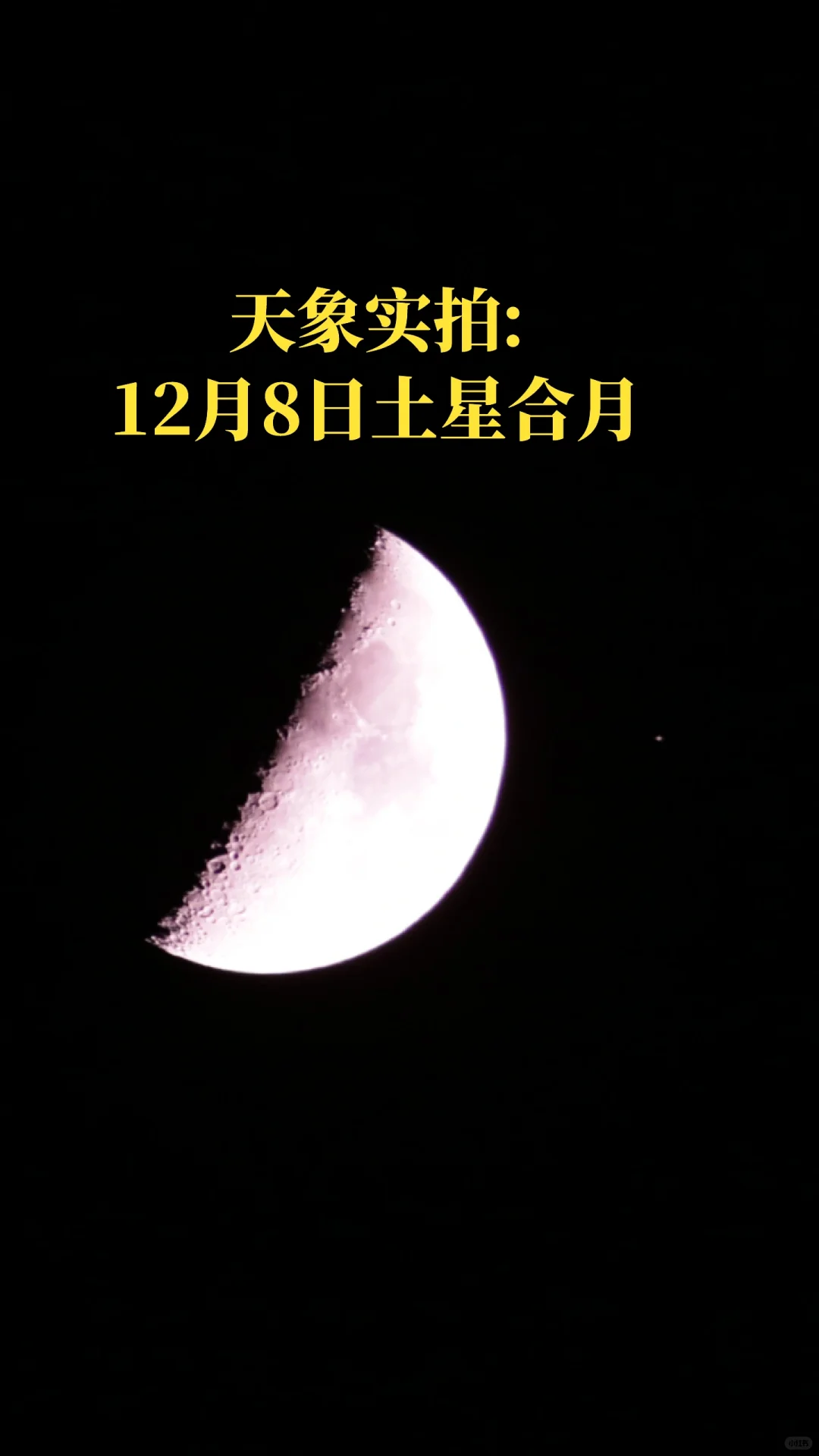 天象实拍:12月8日土星合月