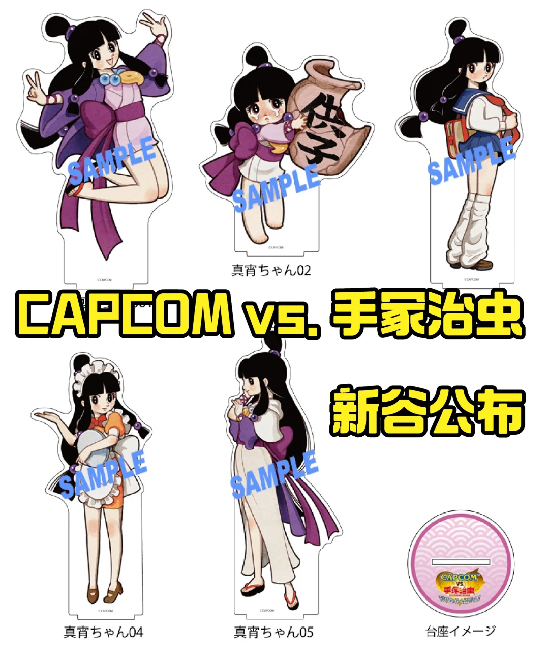 CAPCOM vs.手冢治虫新谷！真宵好可爱啊🥰