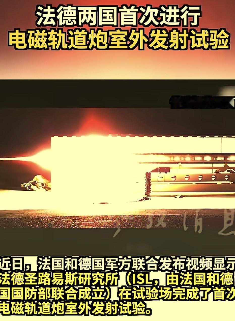 法国和德国这对老冤家，一起搞电磁炮的结局，大概率又是各搞各的。这两个国家以前有过