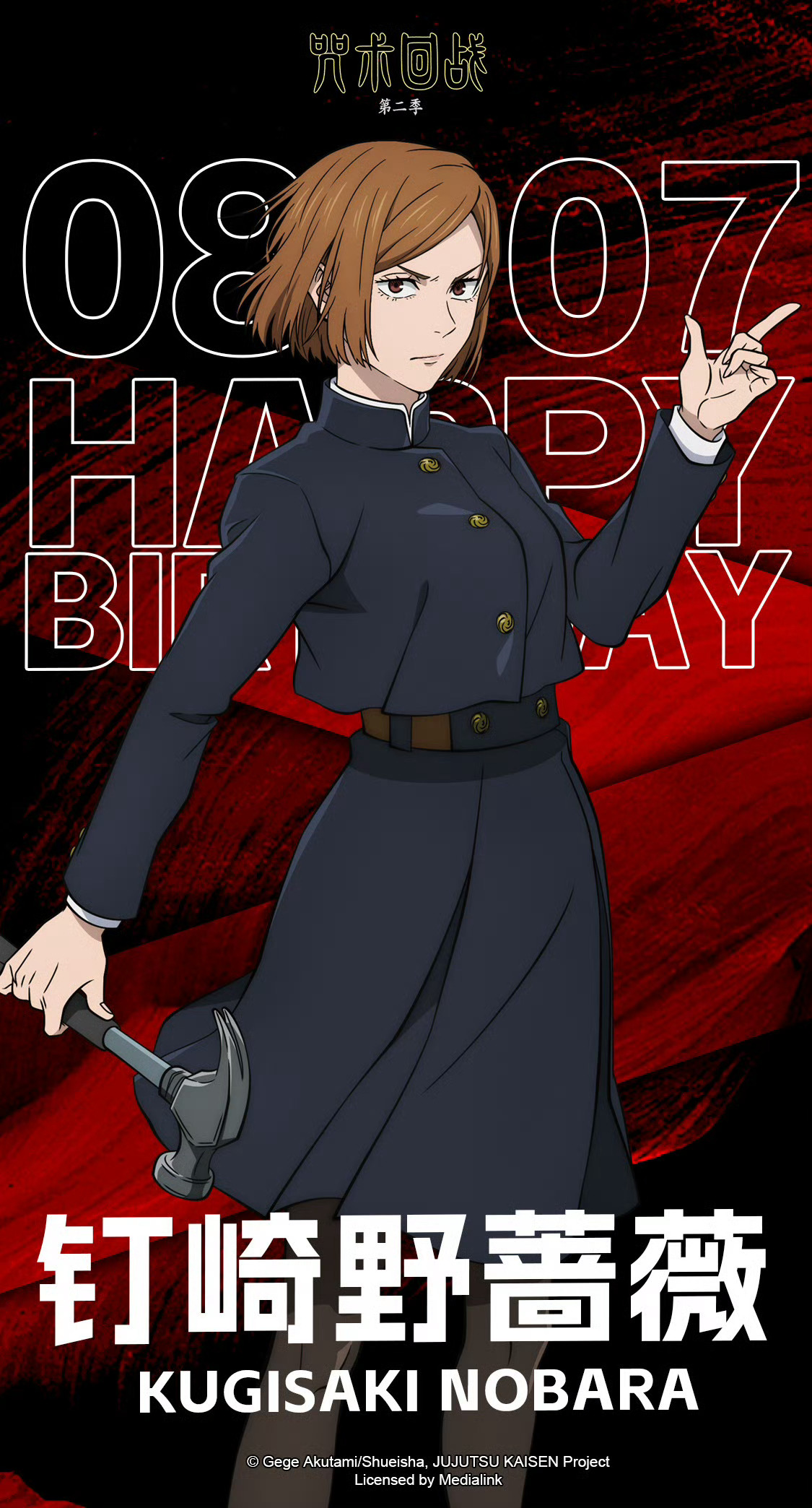 【大事记】8月7日是咒术回战角色钉崎野蔷薇生日祝钉姐生日快乐！ 