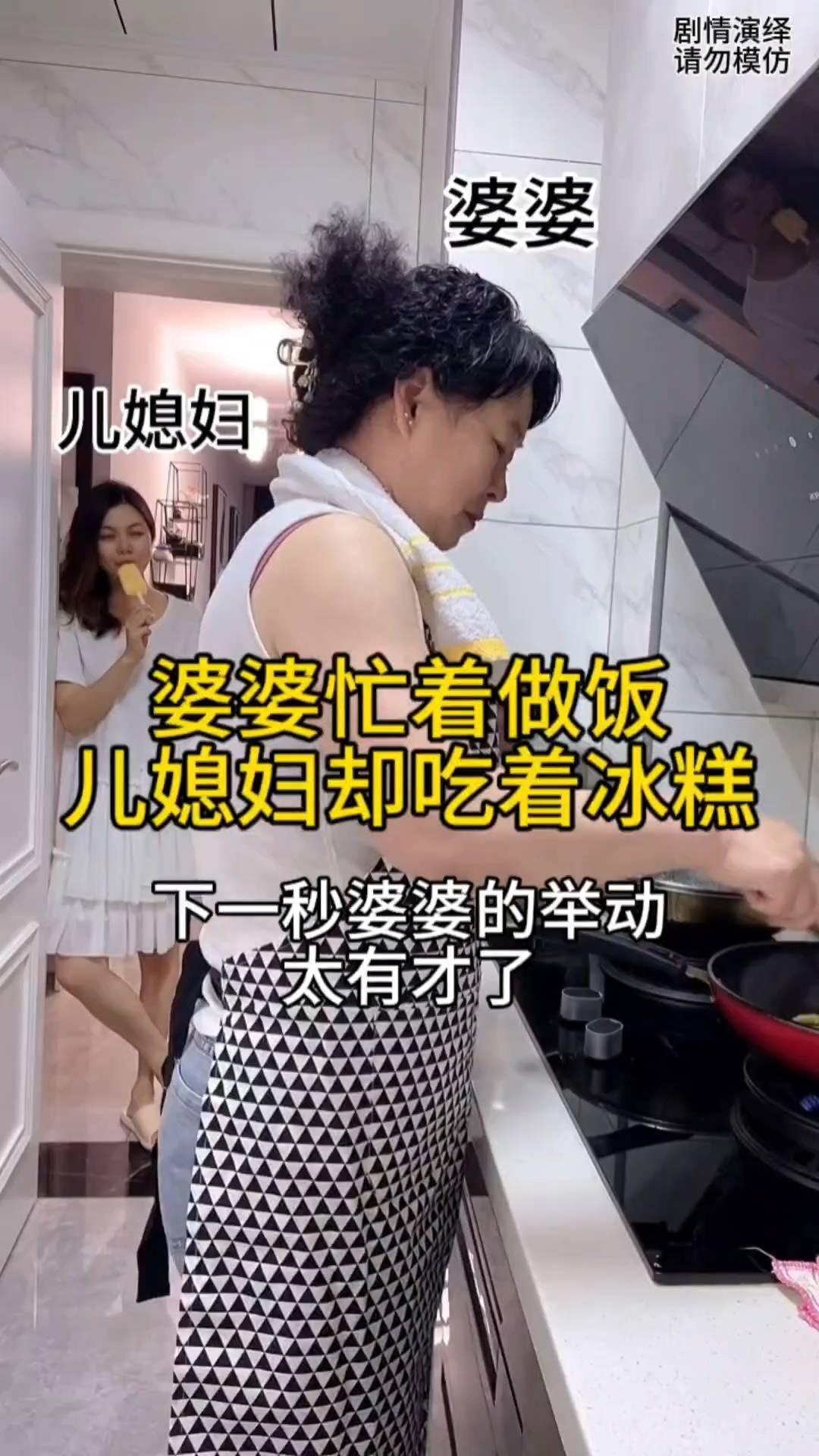 婆婆忙着做饭，儿媳妇却吃着冰糕，下一秒婆婆的举动太有才了。
婆婆在厨房累死累活的
