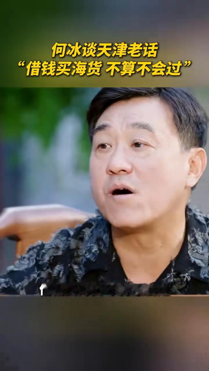 何冰谈天津老话："借钱买海货不算不会过"。
天津人有句话就是俏皮话特别好，以前我