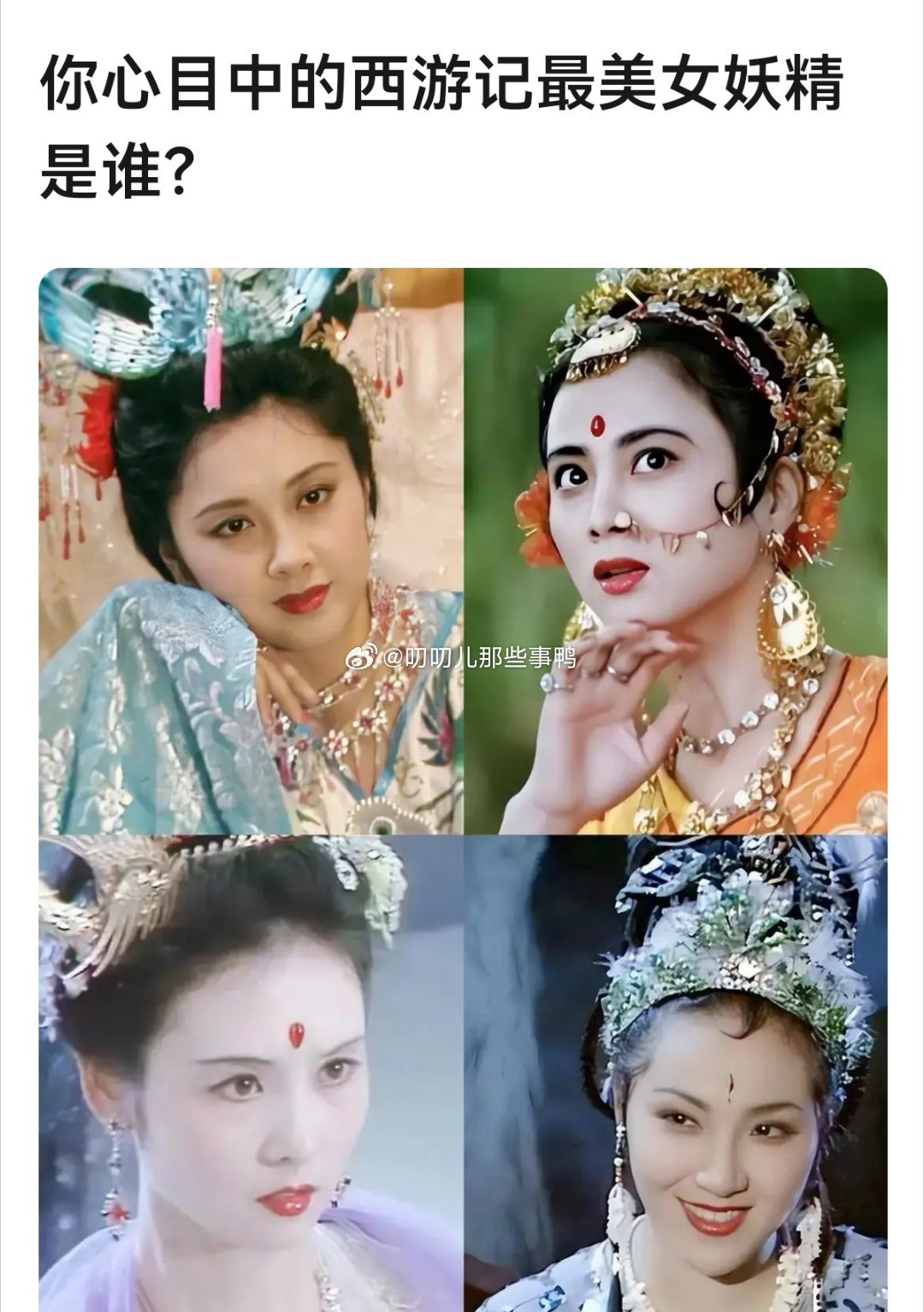你心目中的西游记最美女妖精是谁？[哇][哇] ​​​