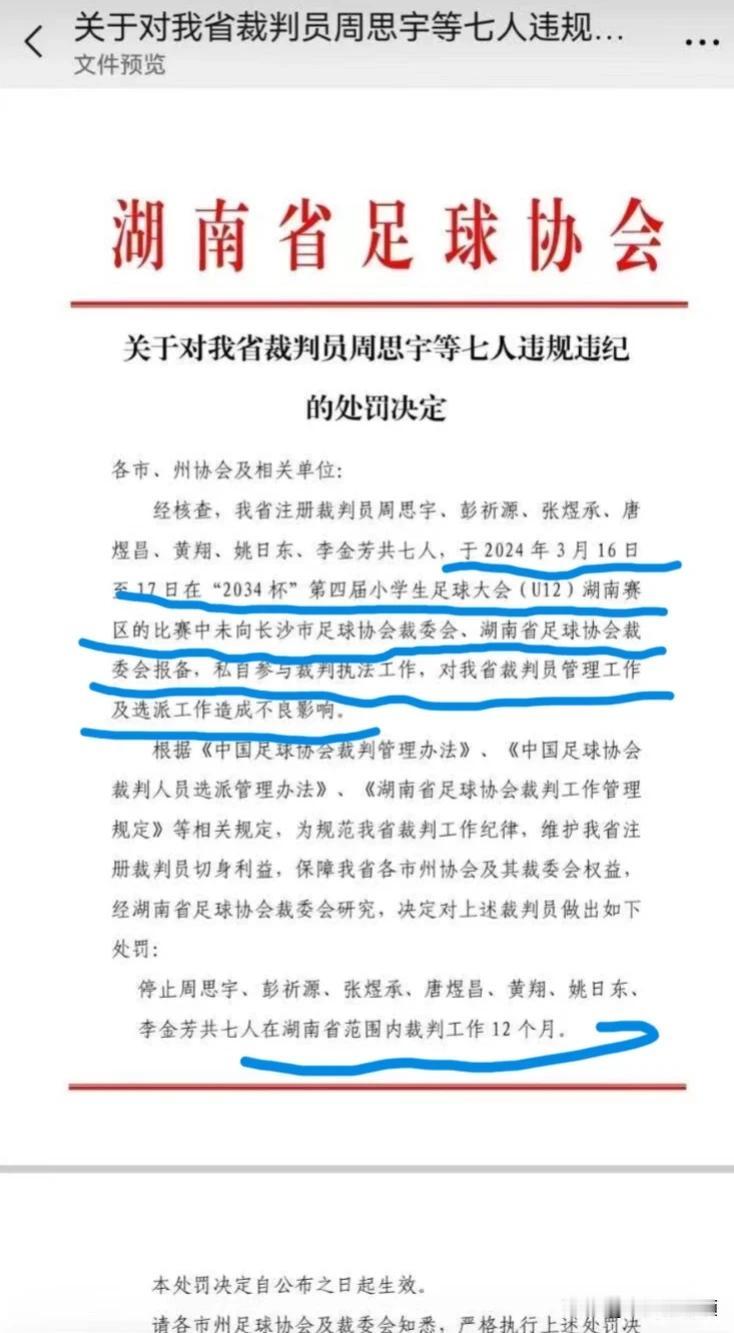 禁哨1年！足协终于出手了！7名裁判被罚！“2034杯”湖南赛区果然出事儿了[泪奔