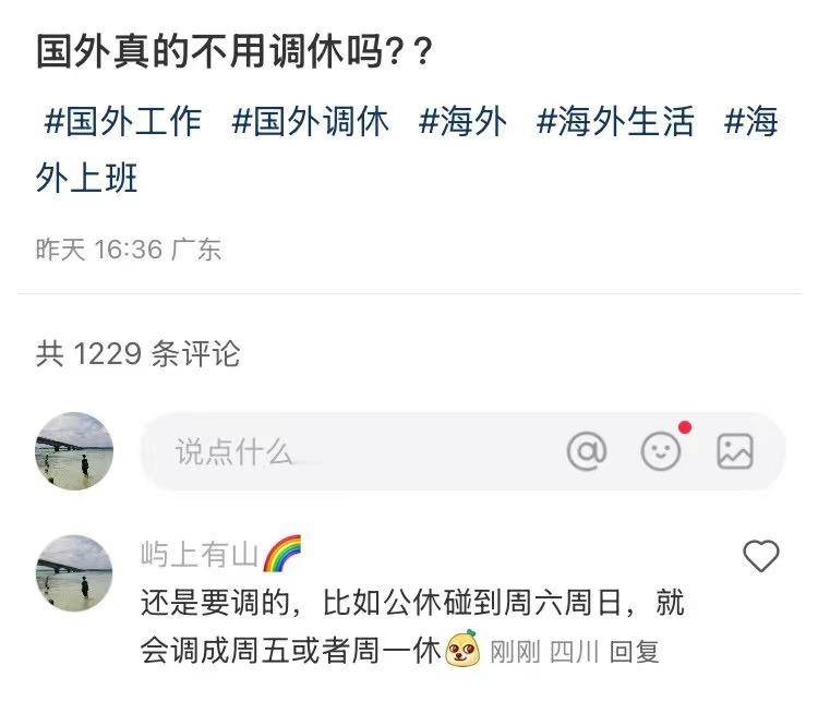 “国外真的不用调休吗??” 