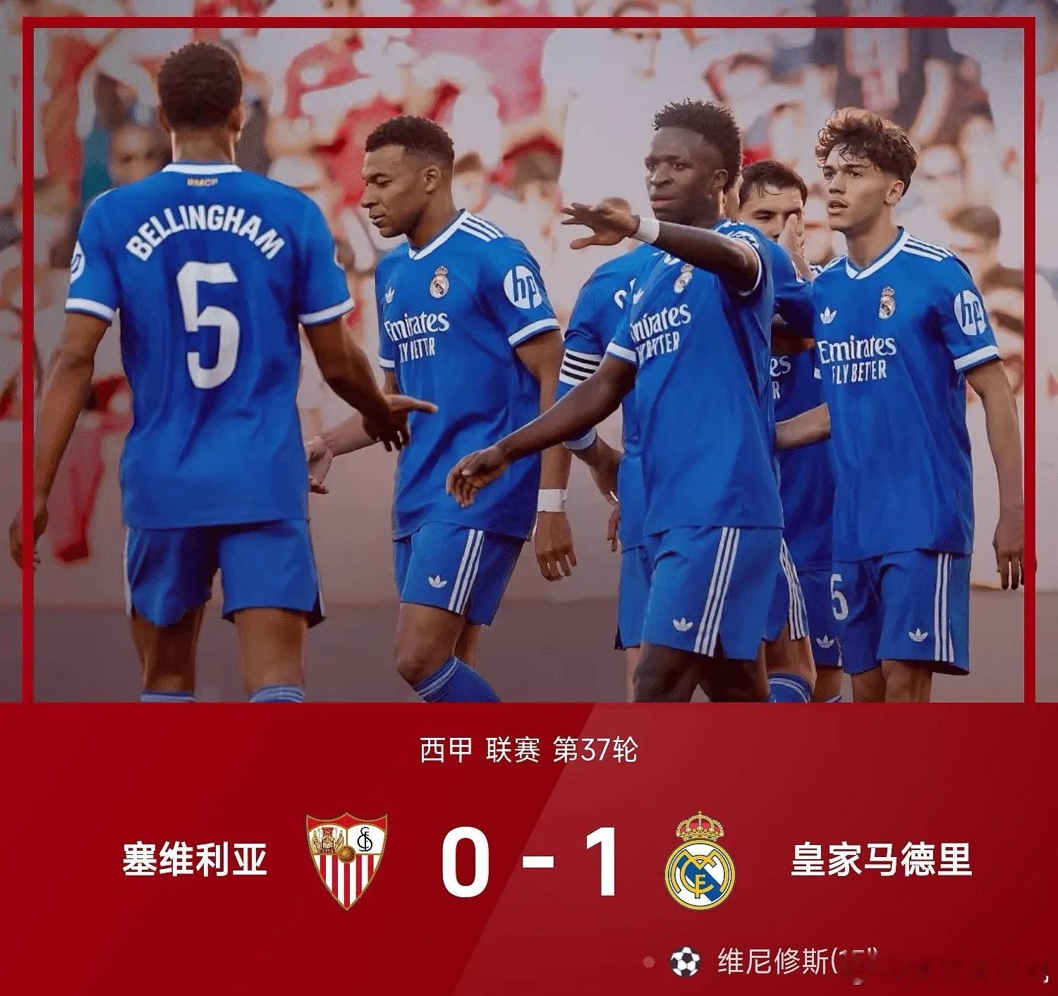西甲 5月18日西甲联赛第37轮，皇家马德里客场以1-0力克塞维利亚，维尼修斯打