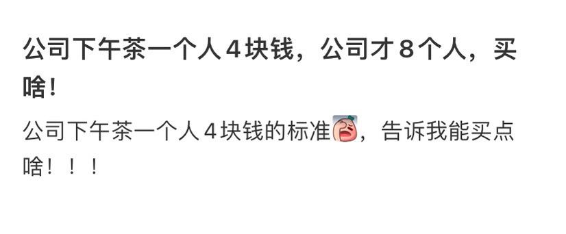 求助  公司下午茶一个人4块钱  公司才8个人  买啥好 ​​​