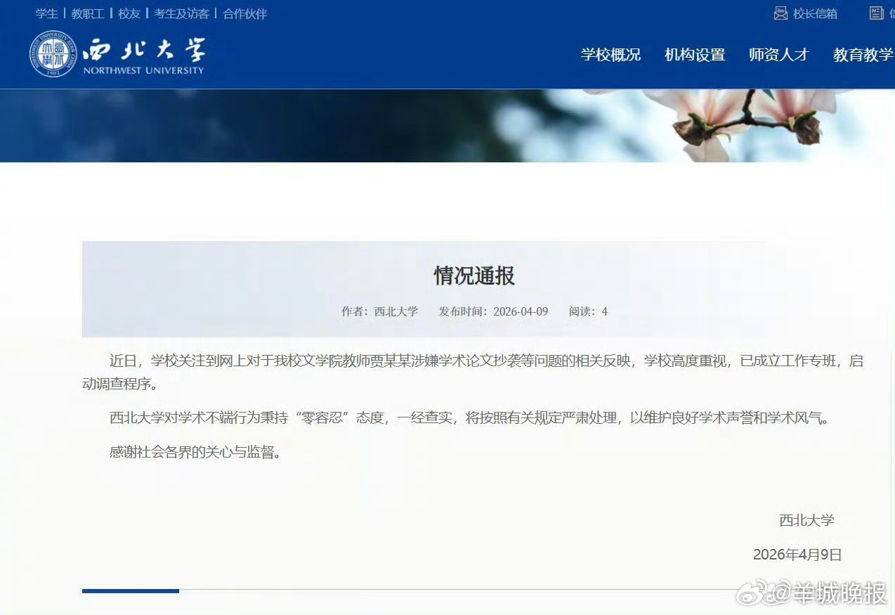 #对网传贾某某论文抄袭等启动调查##西北大学启动贾某某论文抄袭调查# 【情况通报