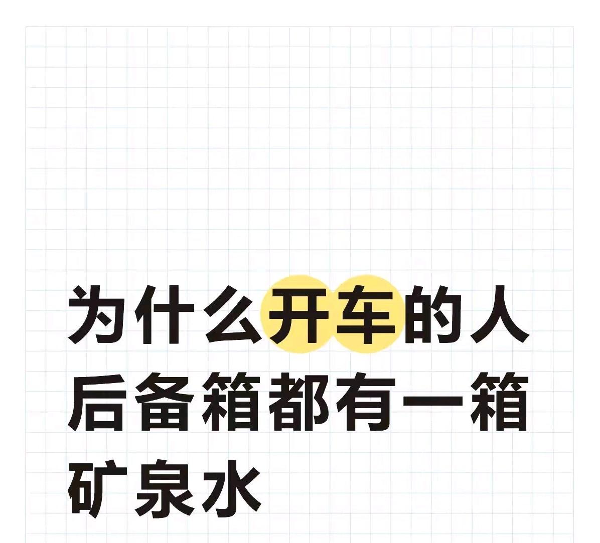 我观察到一个事，挺普遍的。

但凡是开车上了点年头的人，后备箱里，准能找到几瓶矿
