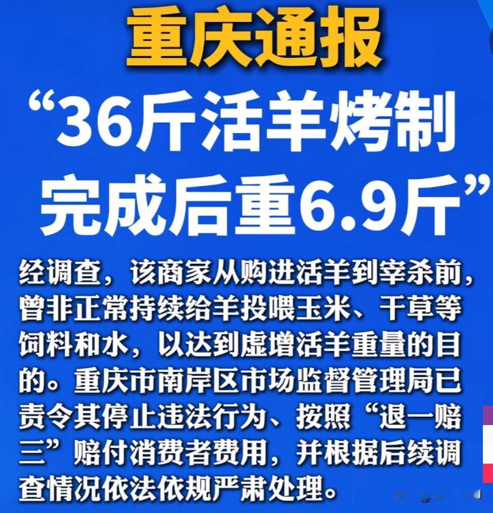 真离谱！
36斤活羊烤完后剩6.9斤！
近日，在重庆市一烧烤店，一位顾客花118