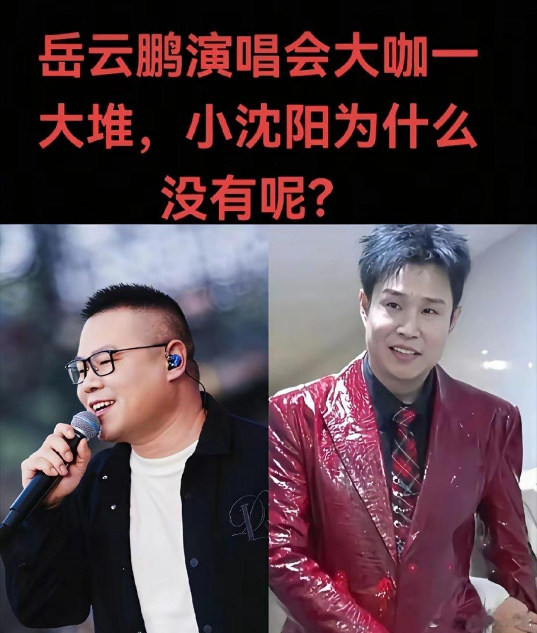 很多人问，为什么岳云鹏的演唱会请嘉宾都是大明星，台下也有很多人明星艺人支持，而小