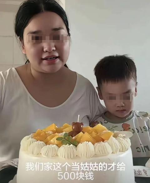 一位女士发视频抱怨，说儿子过生日时，孩子姑姑只提了个蛋糕、包了500块红包，把她