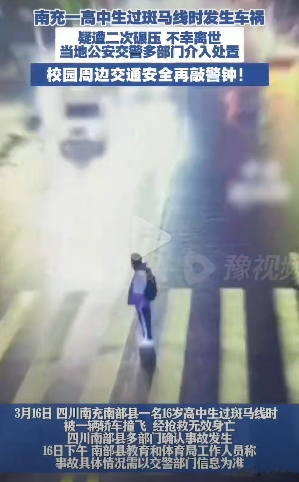 这真的是太悲剧了。

3月16日，南充市发生一起交通事故。

一个16岁的高中生