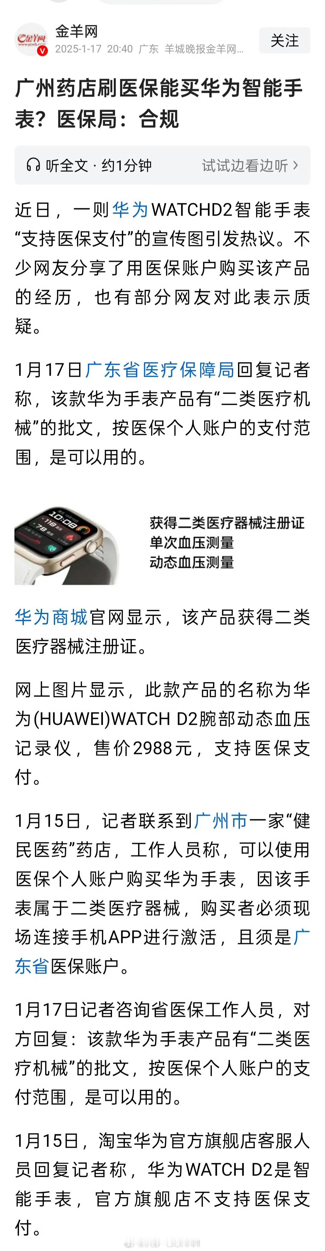 本质上来说我觉得华为手表进医保我觉得没啥，因为只要符合二类医疗器械标准就可以了，