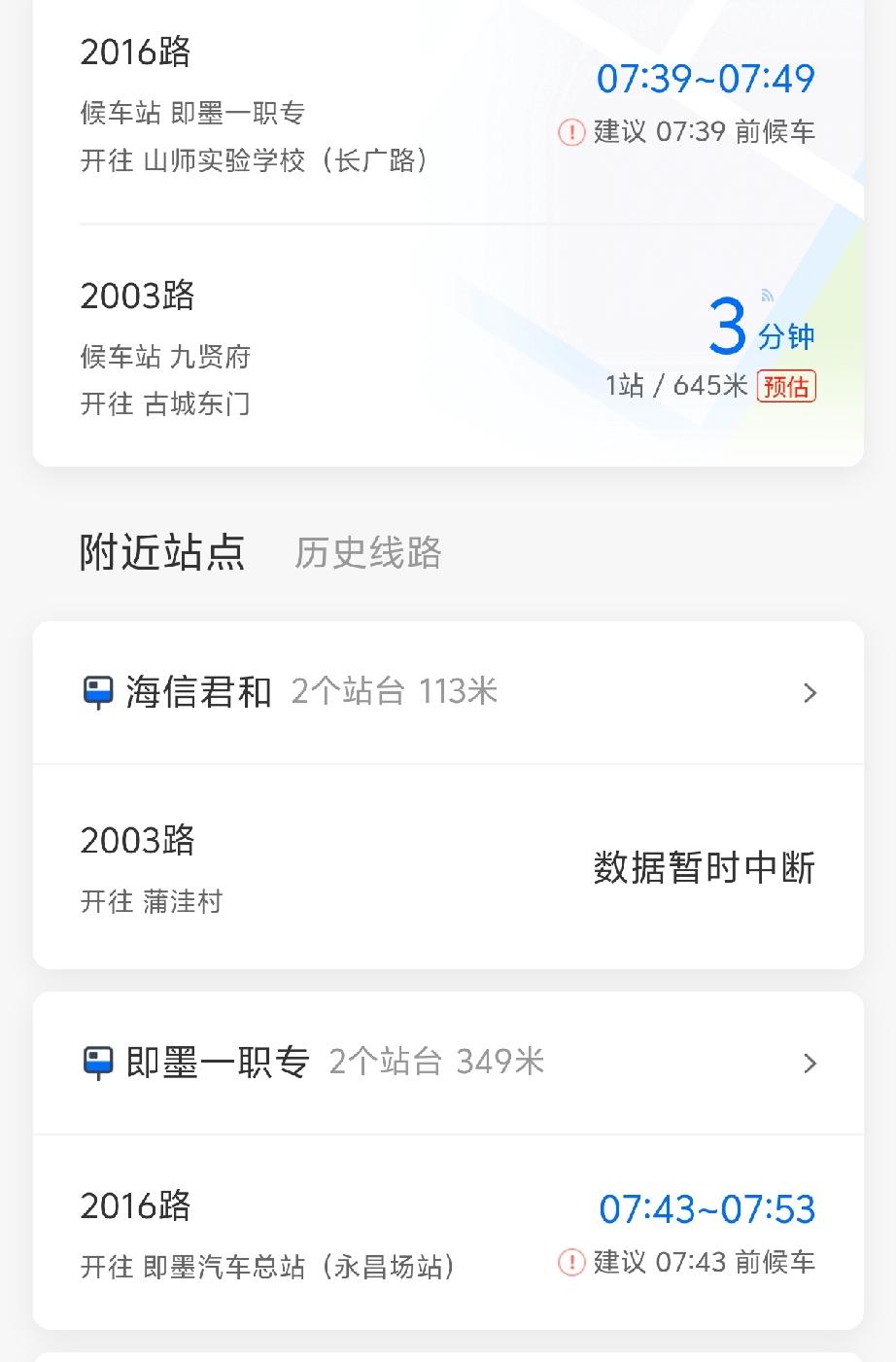 即墨永昌公交所有的公交线路今天早上突然查不到实时公交信号了，只有预估到达时间，这