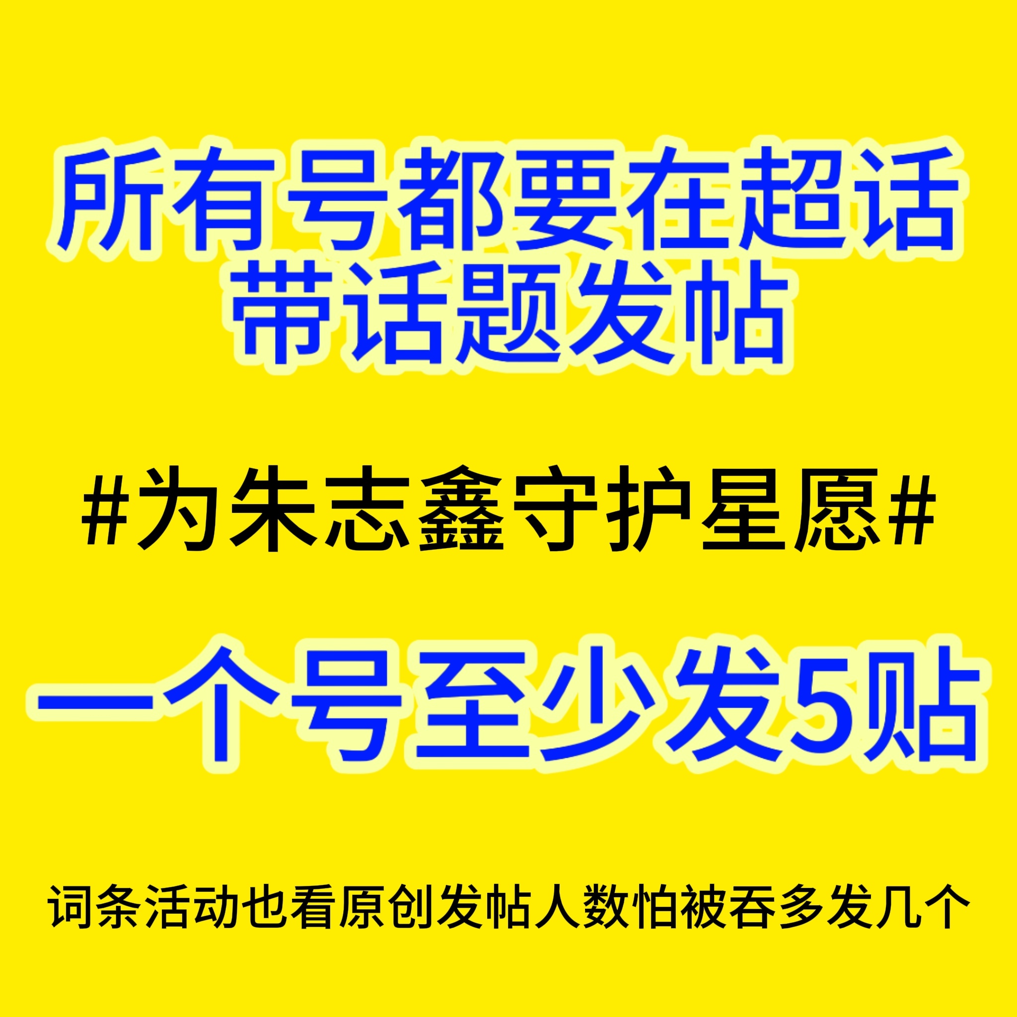大家在切号做任务的时候记得带为朱志鑫守护星愿 话题发帖！每个号带话题发5贴，用闪